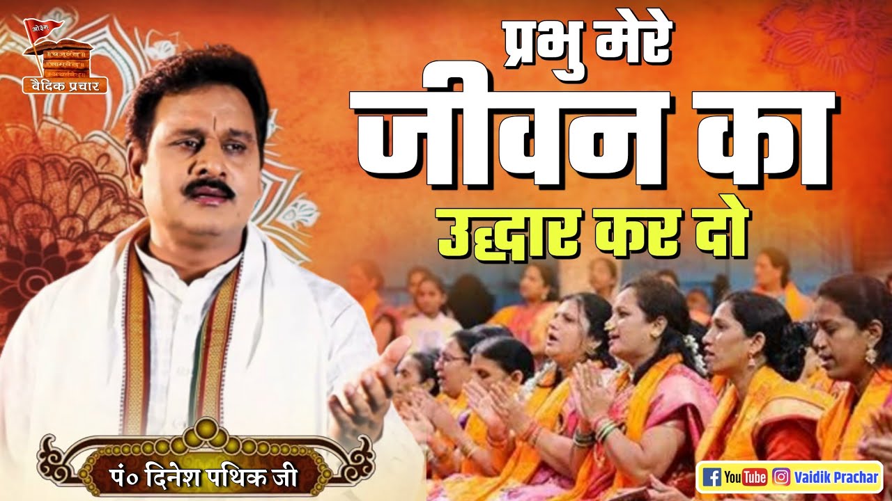 प्रभु मेरे जीवन का उद्धार कर दो BY Dinesh Pathik Ji || Vaidik Prachar