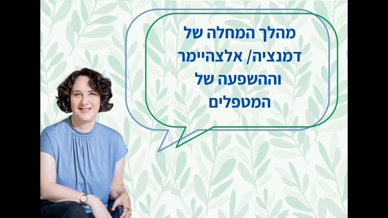 מהלך המחלה של דמנציה וההשפעה של המטפלים