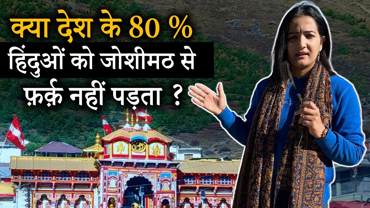 Joshimath पहली बार कैमरा पर 2500 साल पुराने शंकराचार्य मंदिर की दरारें | Joshimath Ground Report