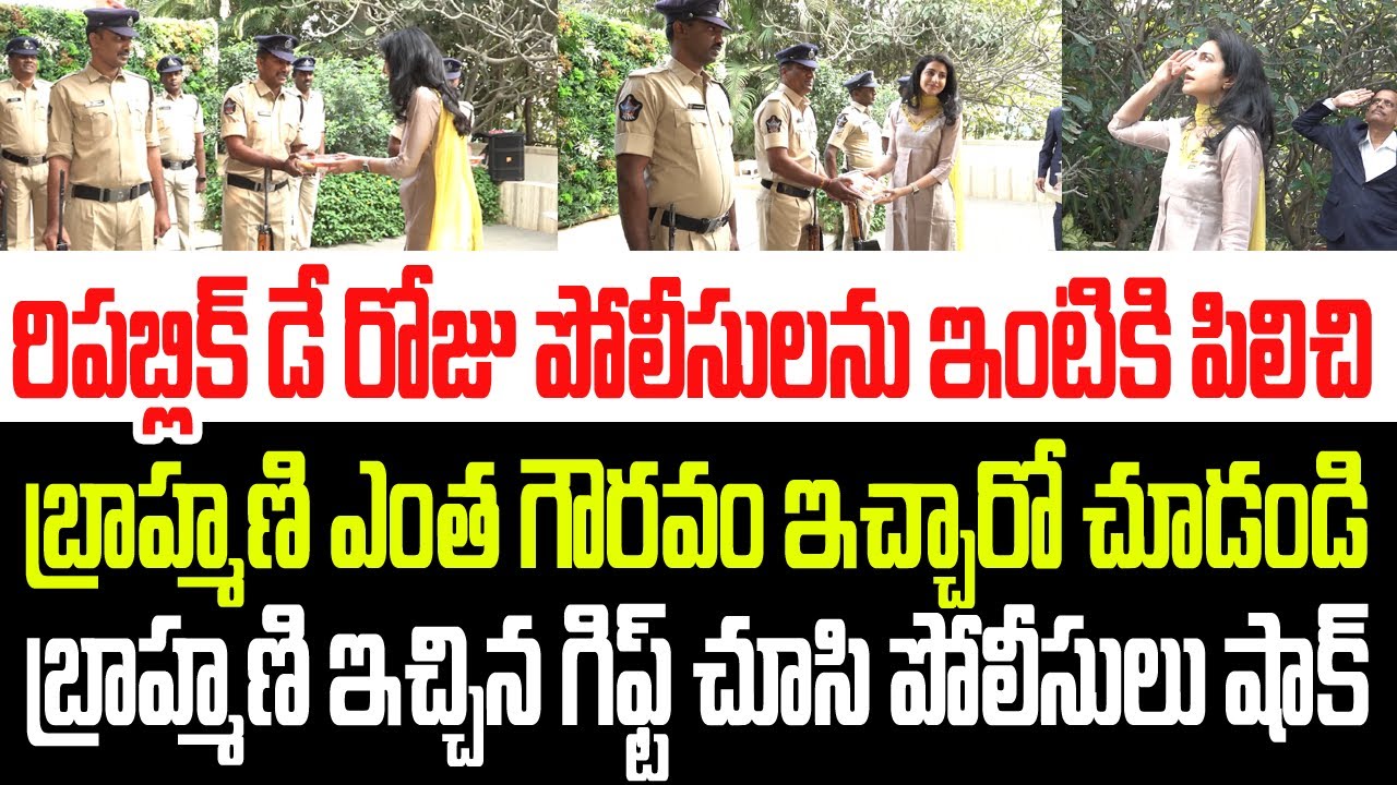 రిపబ్లిక్ డే రోజు పోలీసులను ఇంటికి పిలిచి నారా బ్రాహ్మణి ఎంత గౌరవం ఇచ్చారో చూడండి I Nara Brahmani