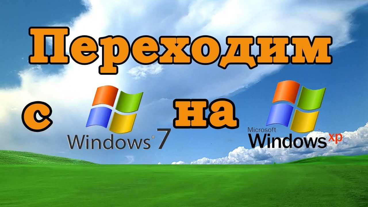 Переход с Windows 7 на Windows XP