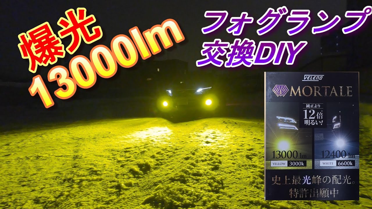 【爆光LEDフォグランプ】VELENO　MORTALE　取付【史上最高峰バルブ】#29