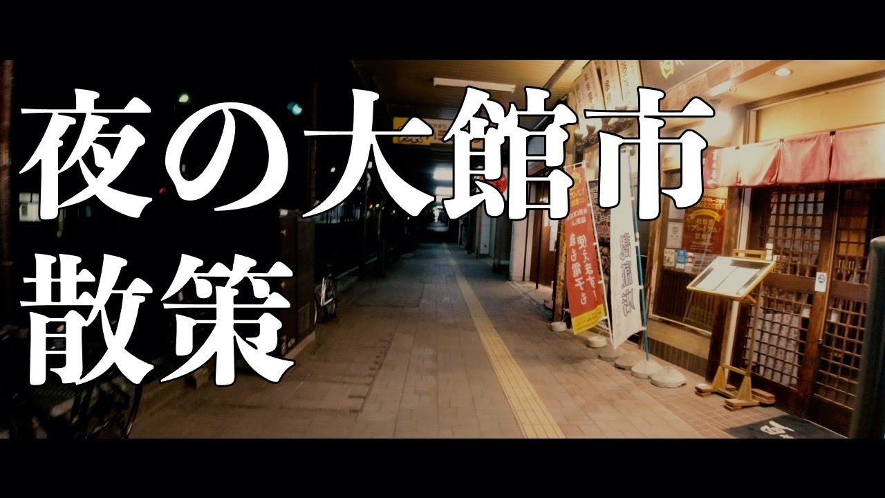 秋田県大館市の夜を散策　大館駅〜大町商店街おおまちハチ公通り