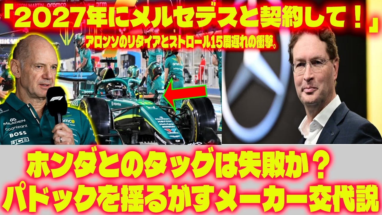 【F1激震】「2027年にメルセデスと契約して！」アロンソのリタイアとストロール15周遅れの衝撃。ホンダとのタッグは失敗か？パドックを揺るがすメーカー交代説