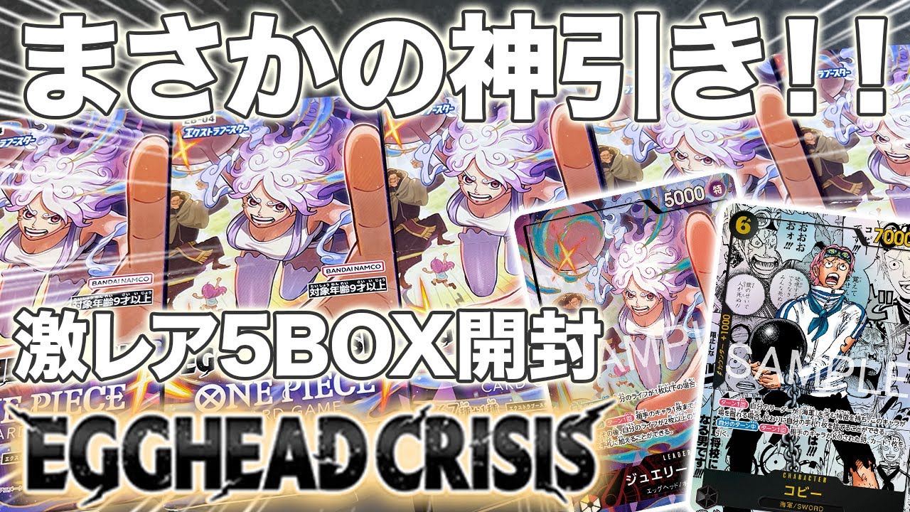 【ワンピースカード】コミパラ狙って『EGGHEAD CRISIS』開封したら神引きした！！！【開封動画】
