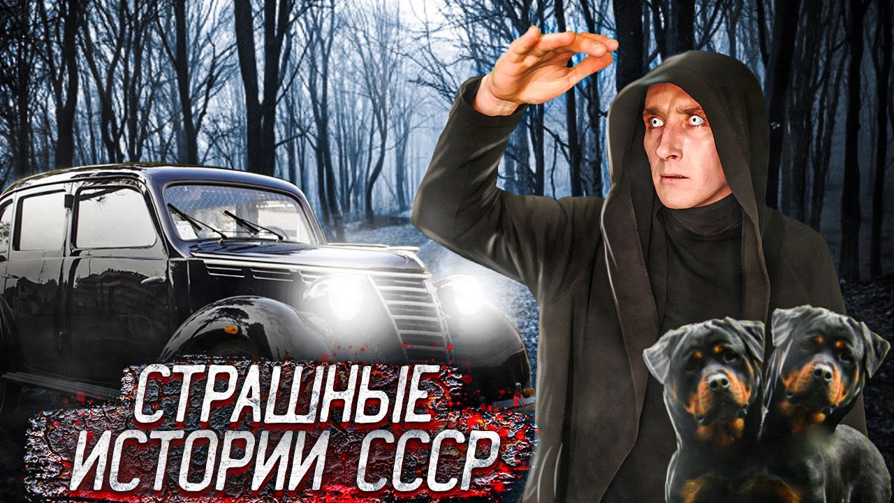 Слабонервным не смотреть! Ужасающие советские городские легенды | Страшные истории