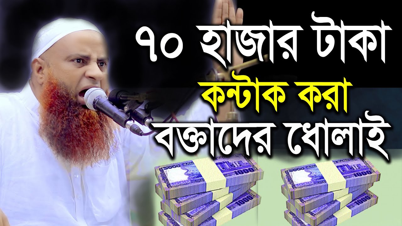 ৭০ হাজার টাকা কন্টাক করা বক্তাদের কে ধোলাই করলেন| মাওঃ মোতালিবুর রহমান সাইফী|New Bangla Waz 2021