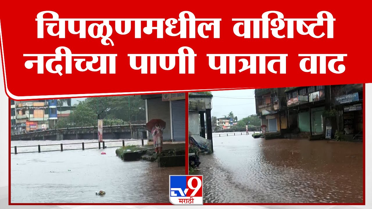 Chiplun Rain Update | चिपळूणमधील वाशिष्टी नदीच्या पाणी पात्रात वाढ : tv9 Marathi