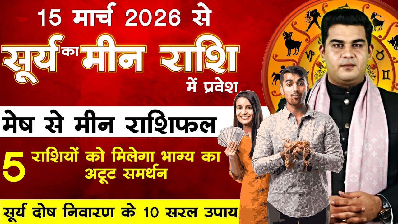 15 March 2026 Surya Rashi Parivartan | सूर्य-शुक्र-शनि युति का परिणाम | Mohit Kamal Shrimali