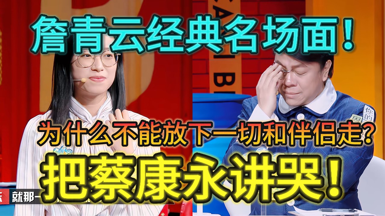 【奇葩说】把蔡康永讲哭！詹青云名场面！我们为什么不能放下一切和伴侣走呢？#脱口秀 #搞笑 #情感 #喜剧