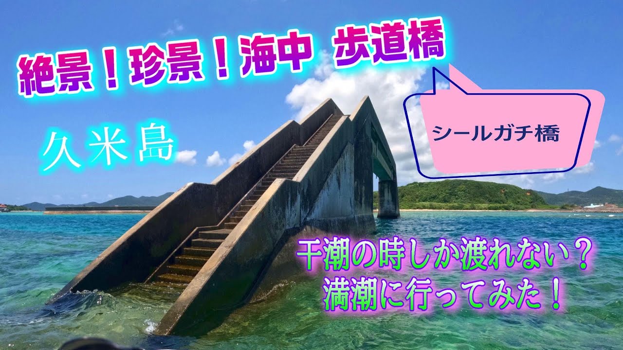 【シールガチ橋】久米島の海中に摩訶不思議な歩道橋！水上バイクで行ってきた！