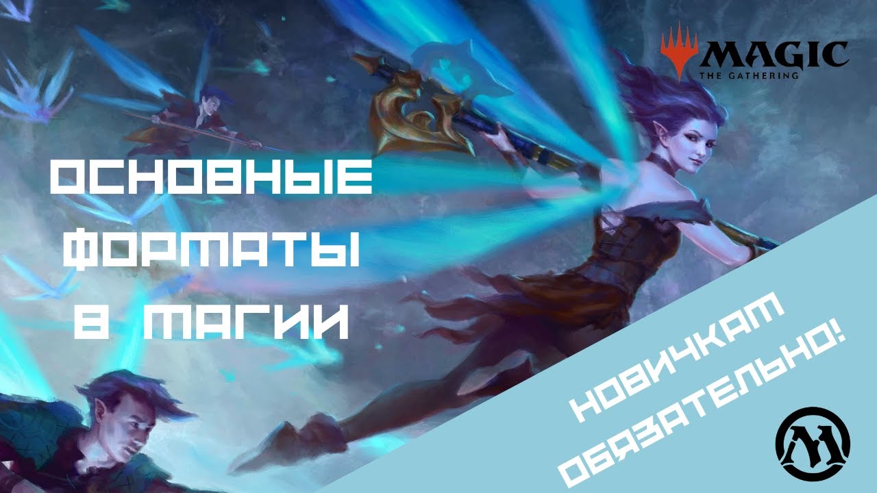 ФОРМАТЫ В МТГ #Муйгик