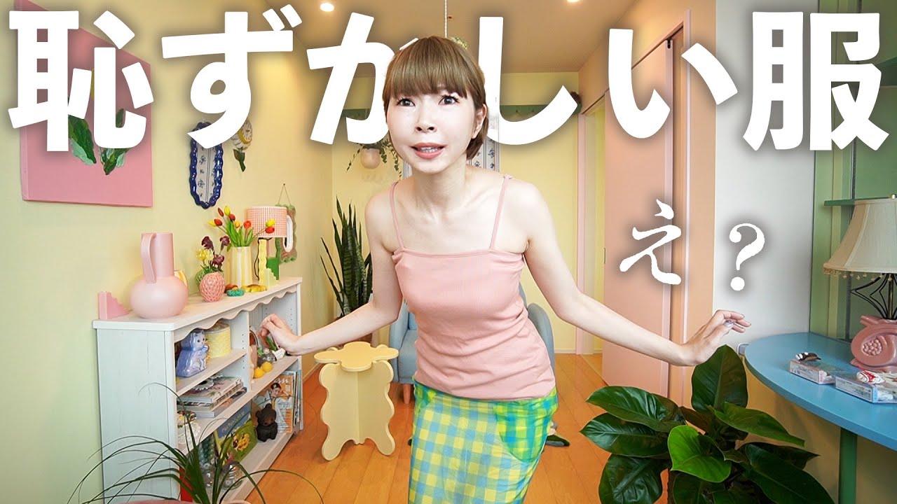 似合わない服とさようなら。