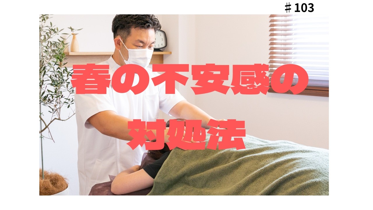 春の不安感、不眠等でお悩みではありませんか？春の木の芽時対策はこれしかない！【決定版】