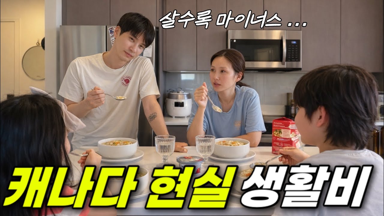 캐나다 이민 3년차, 4인 가족 현실 생활비를 공개합니다.