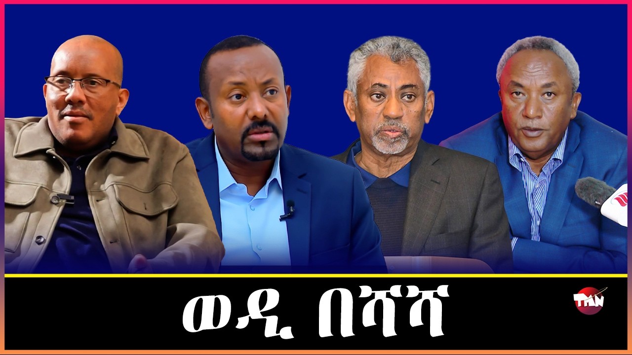 TMN ምስላታት ወዲ በሻሻ መልሲ መንግስቲ ኤርትራ / ሕፅረት ገንዘብ አብ ትግራይ/ ጉጅለ ክሕደት Mar 5, 2026