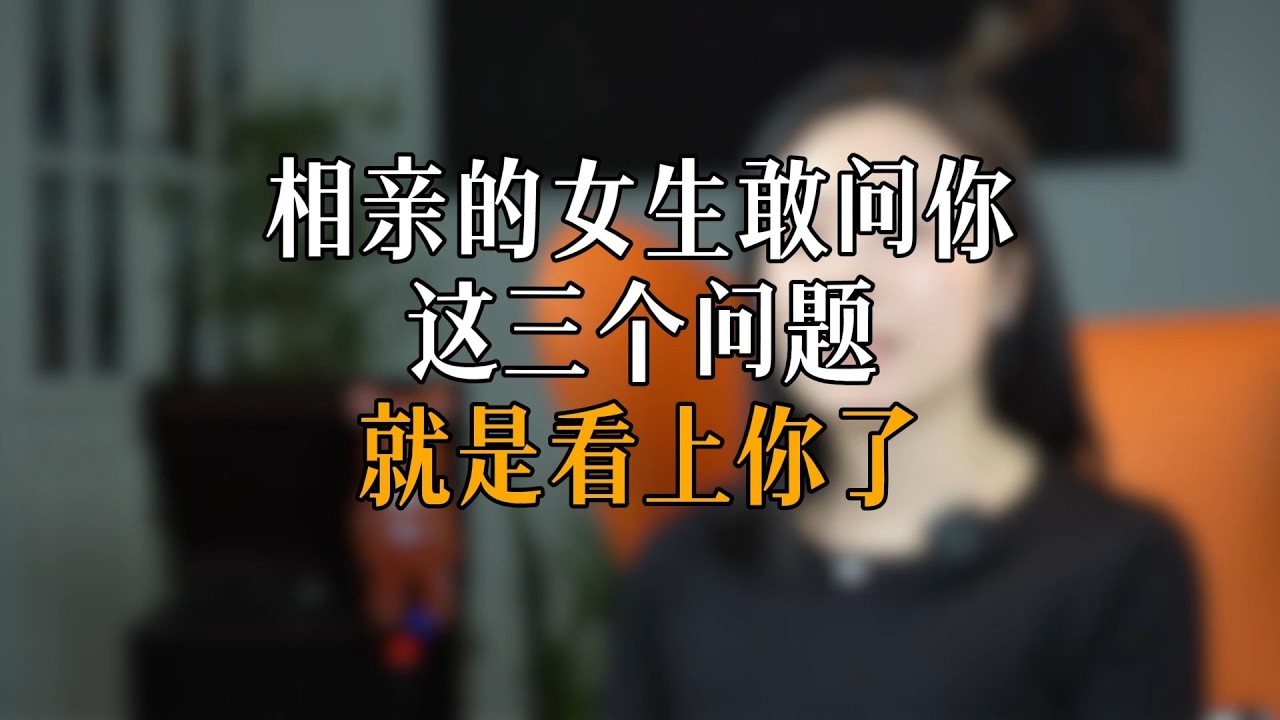 2.48横版-相亲的女生敢问你这三个问题就是看上你了
