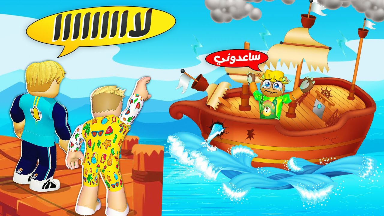فيلم روبلوكس : اصعب اختيار  ❌ ( لازم ترمي واحد من اصحابك بالبحر 💦🌊 ) حماااس 🔥 !!