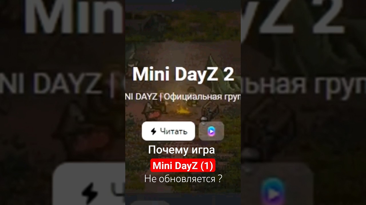 Почему игра Mini DayZ перестала обновляться ? #mdz #minidayz #минидейз #minidayz2 #mdz2 #naemnikdub