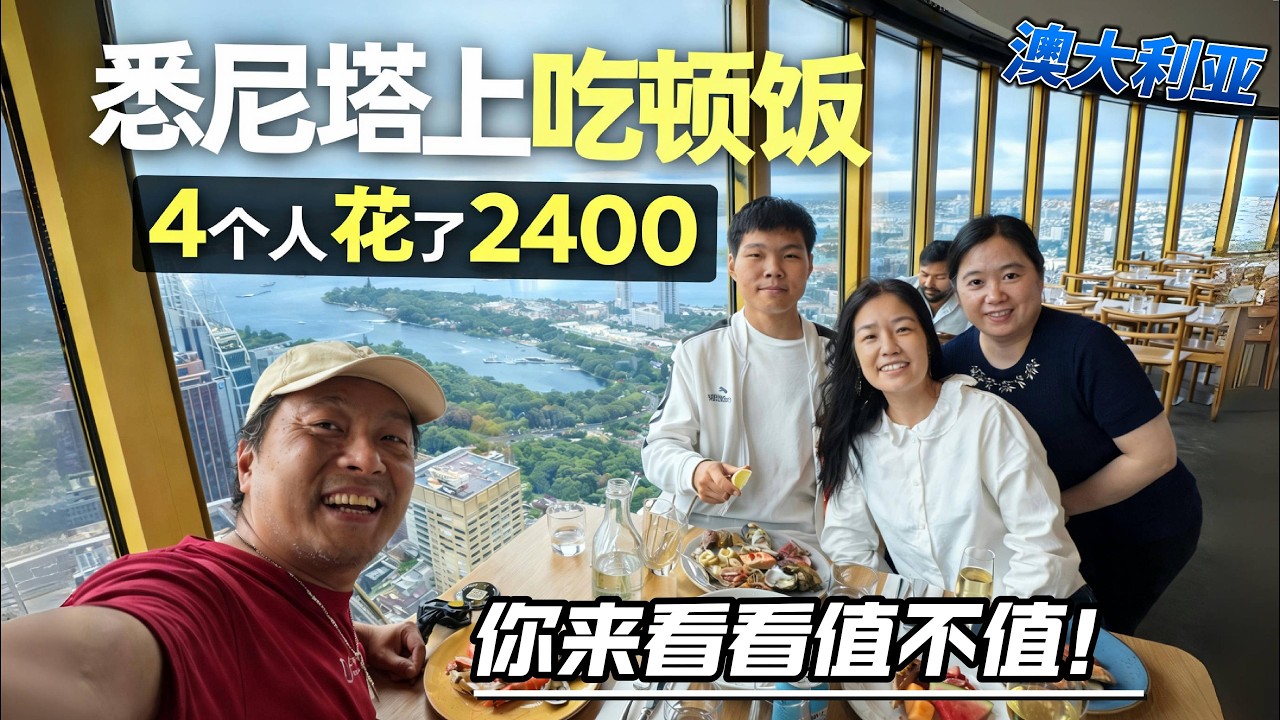 「一路向南｜飞过赤道」第四集｜悉尼塔上吃顿饭｜4个人花了2400｜你来看看值不值！感谢您一路的支持【Sean的世界TV】频道，欢迎加入我的会员频道，谢谢您一路的陪伴！