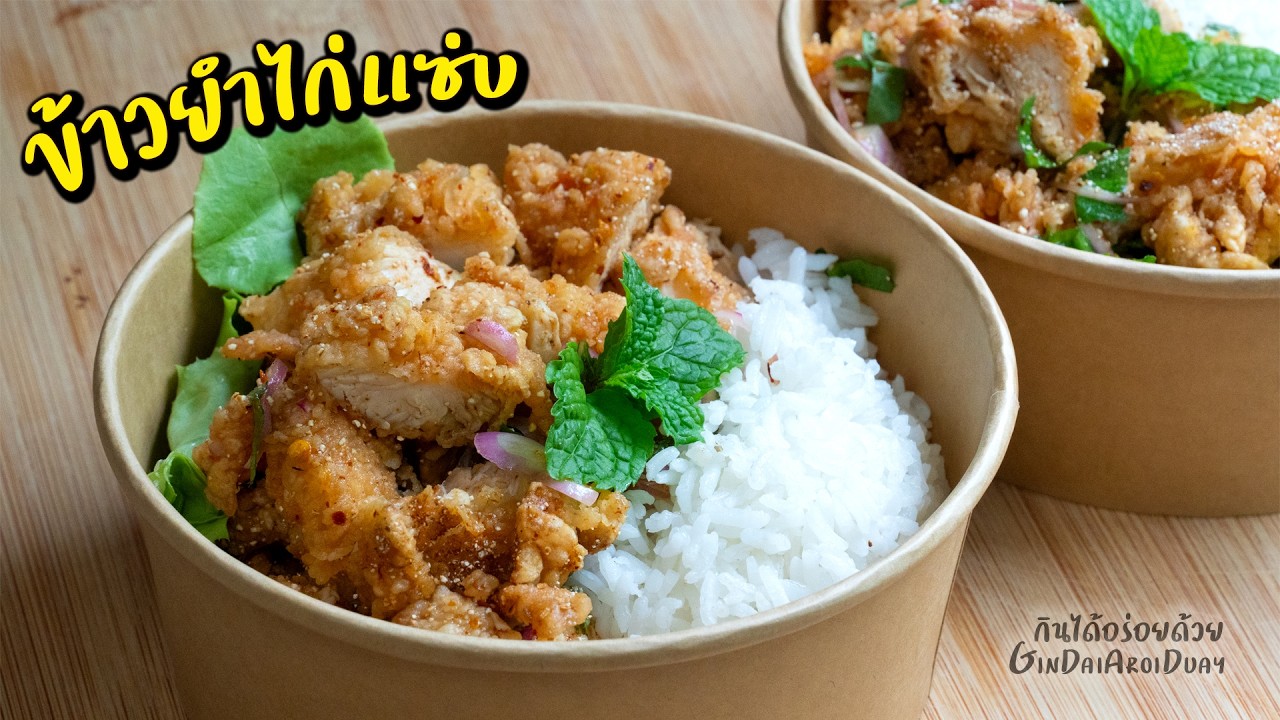 ข้าวยำไก่แซ่บ วิธีทอดไก่ให้เกล็ดสวย กรอบนาน น้ำยำรสแซ่บ วิธีเก็บแป้ง น้ำมัน l กินได้อร่อยด้วย