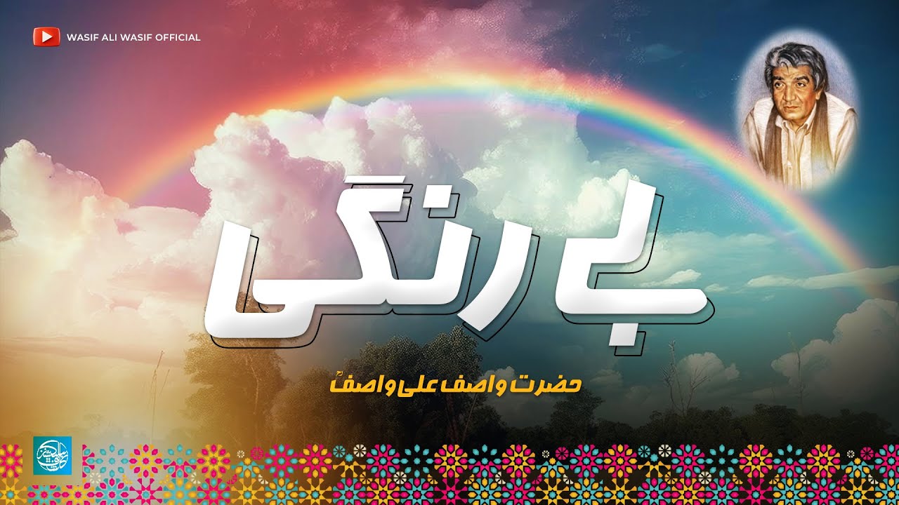 Be Rangi | Sawal Nama Hz WASIF ALI WASIF r.a | Improved Audio