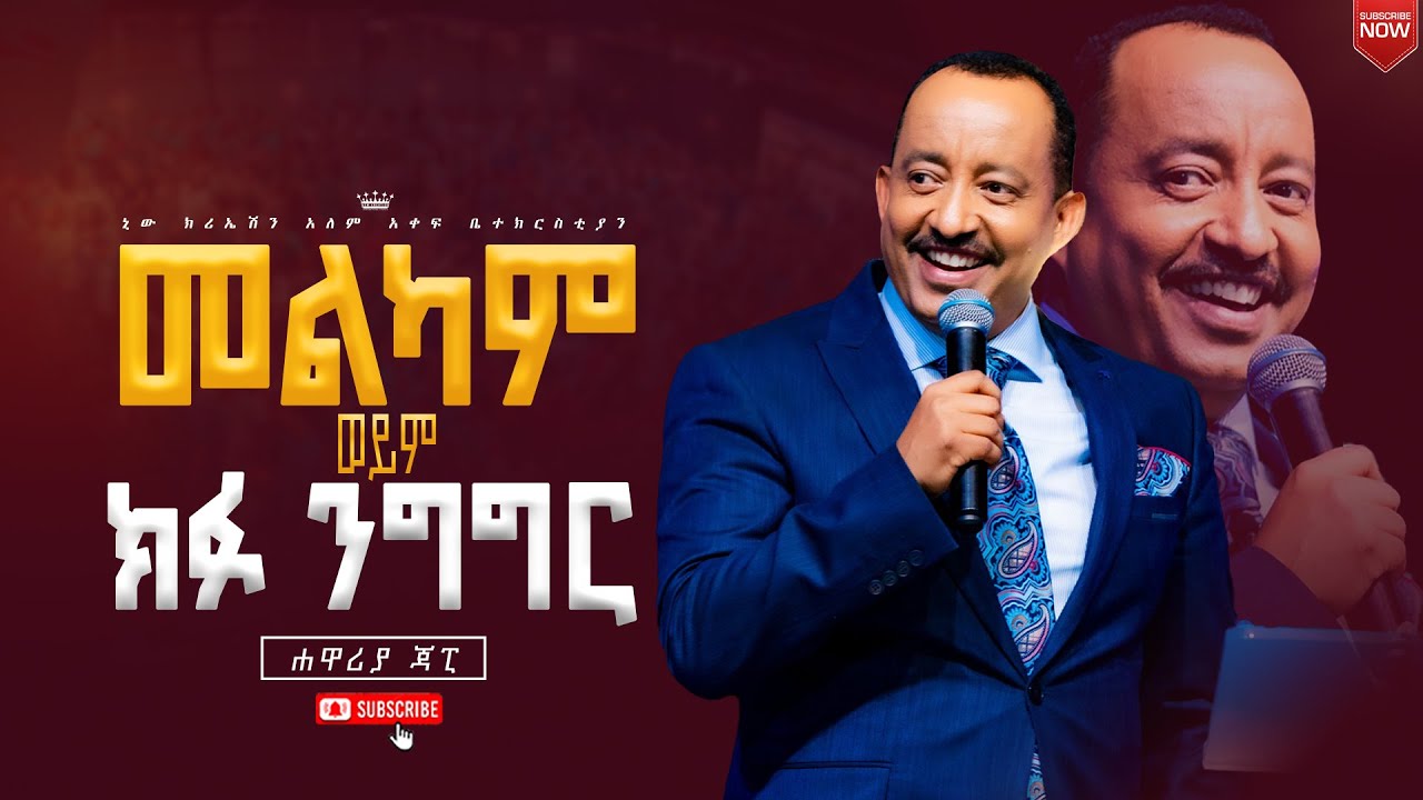 መልካም ወይም ክፉ ንግግር//ሐዋርያ ጃፒ//New Creation Church//Apostle Japi