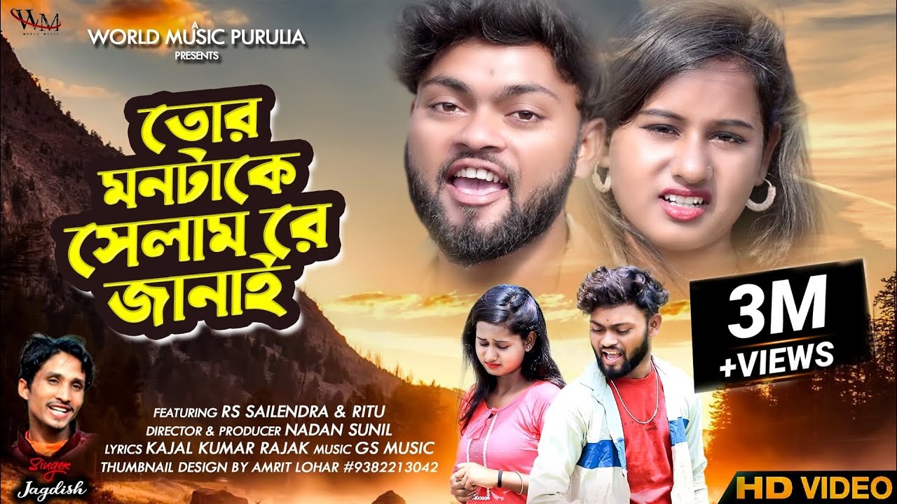 Tor Mon Take Selam Re Janai | তোর মনটাকে সেলাম রে জানাই। | Purulia Sad Song 2022 | Singer Jagadish