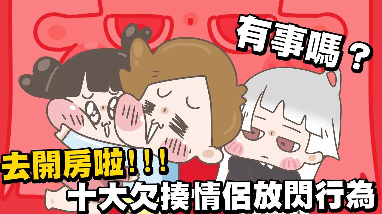 【啾啾妹💕】有事嗎？十大欠揍情侶放閃行為｜愛情｜單身｜戀愛｜去死去死團｜分享｜插畫｜
