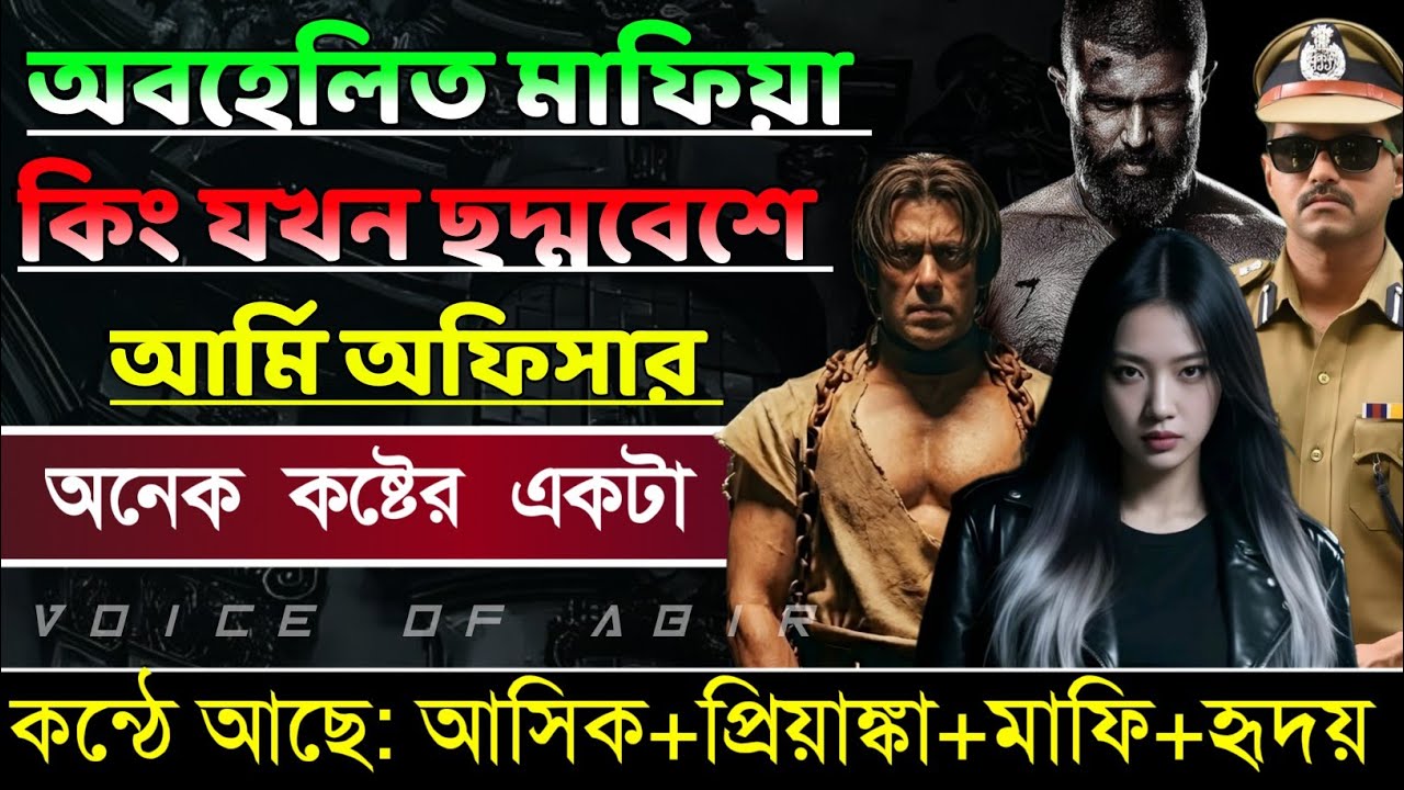 অবহেলিত মাফিয়া কিং যখন ছদ্মবেশে আর্মি অফিসার || সকল পর্ব || কন্ঠে আশিক প্রিয়াংকা মাফি..