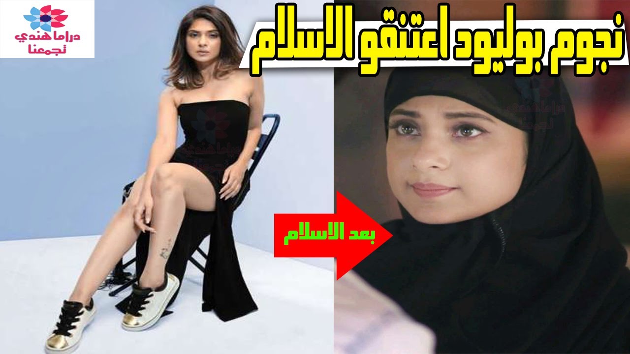 10 نجوم بوليوود اعتنقوا الإسلام 🤲💖
