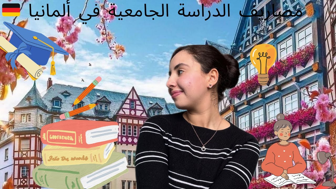 تكاليف الدراسة الجامعية في ألمانيا🇩🇪 📚👩‍🎓 + الدراسة والعمل في نفس الوقت 💪