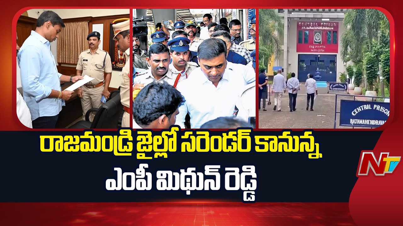 రాజమండ్రి సెంట్రల్ జైలుకి ఎంపీ మిథున్ రెడ్డి | MP Mithun Reddy| Rajahmundry Central Jail| NTV Telugu