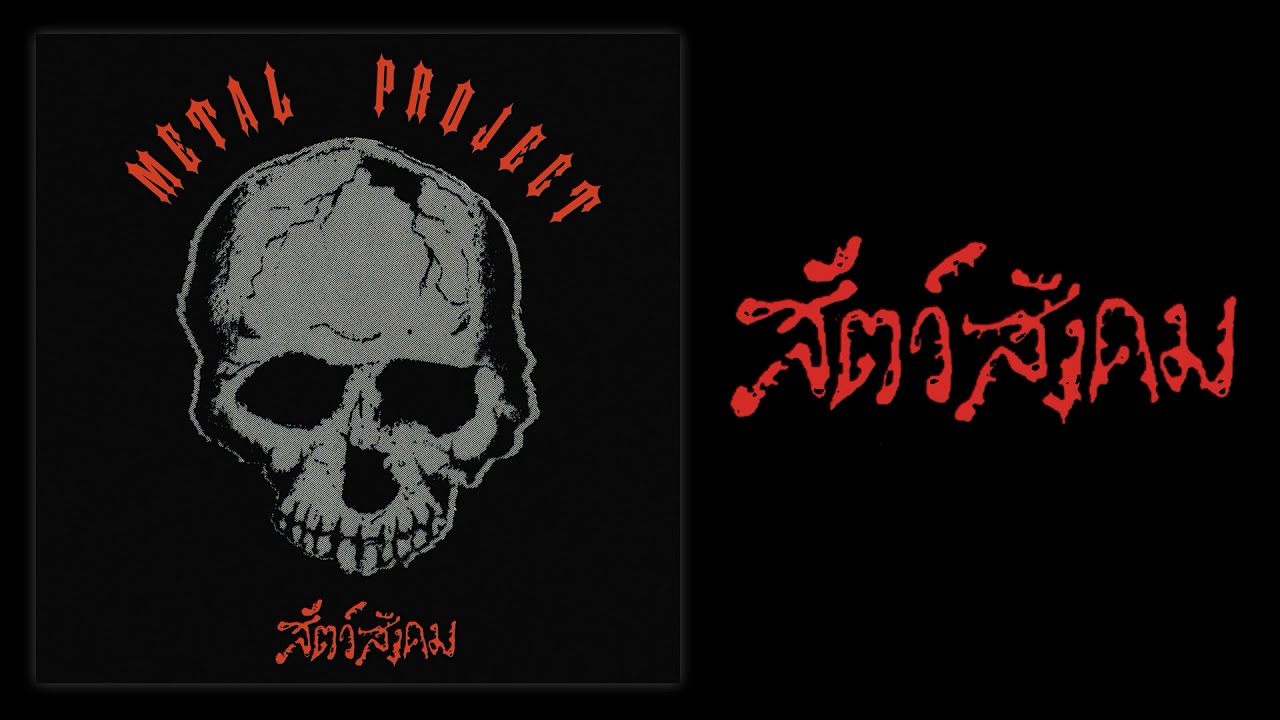 METAL PROJECT - สัตว์สังคม 1994 (Official Track Premiere)