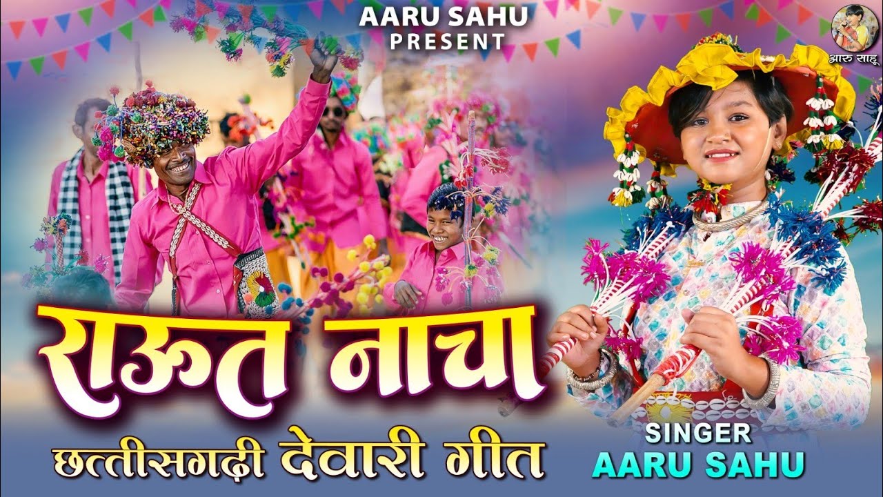 Raut Nacha ll राउत नाचा ll Aaru Sahu || आरू साहू || Ojaswi Sahu