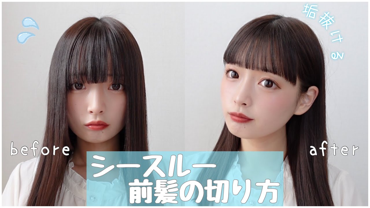 【垢抜け】ももな流シースルー前髪の切り方