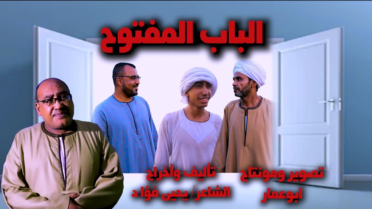 الباب المفتوح //مع صعايدة معلش //والشاعر/ يحيى فؤاد