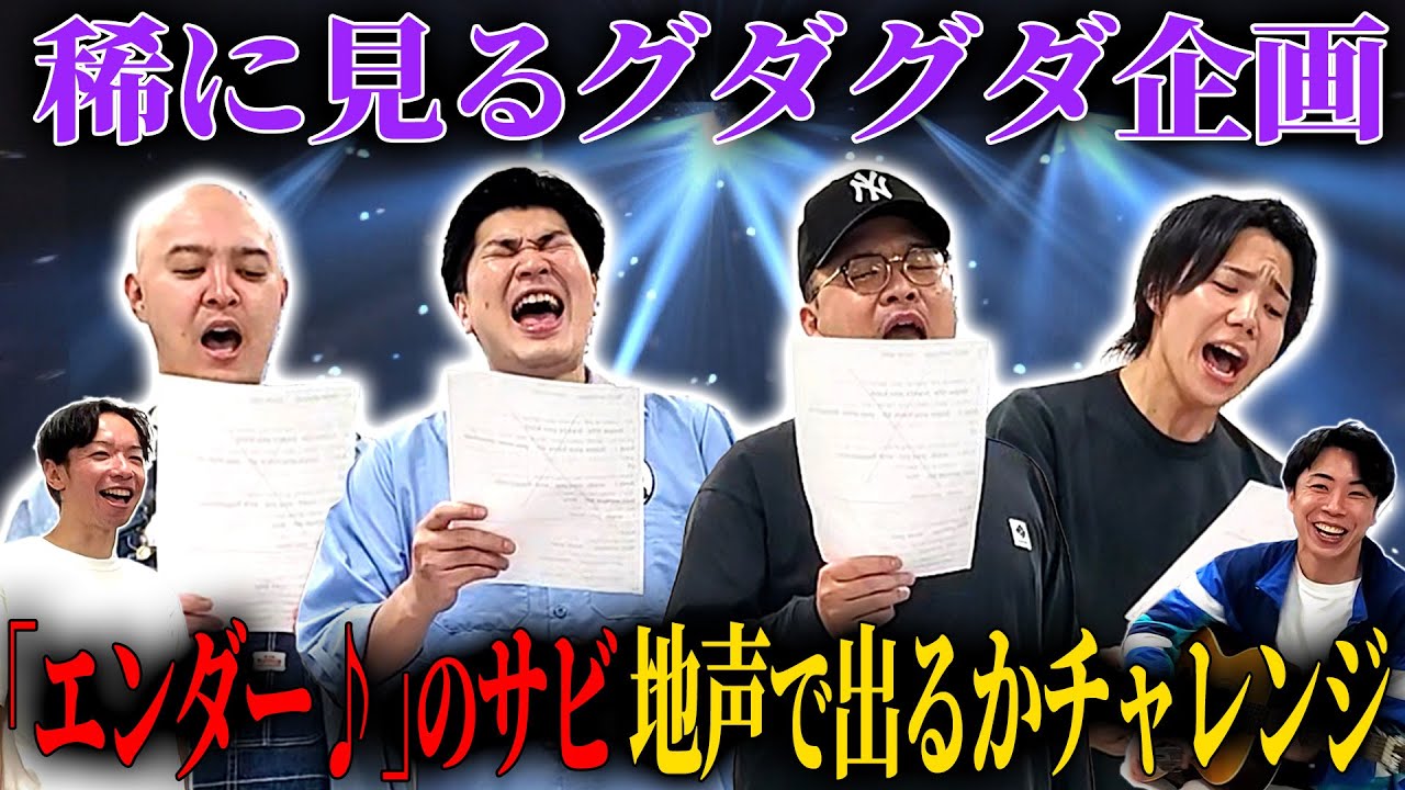 【ラスト】「エンダー♪」のサビを地声で出せるのかチャレンジ【帰らしてください】