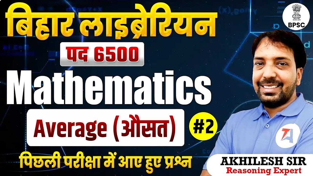 बिहार लाइब्रेरियन भर्ती 2025: Mathematics | Average (औसत) #2 |BPSC Librarian Previous Year Questions