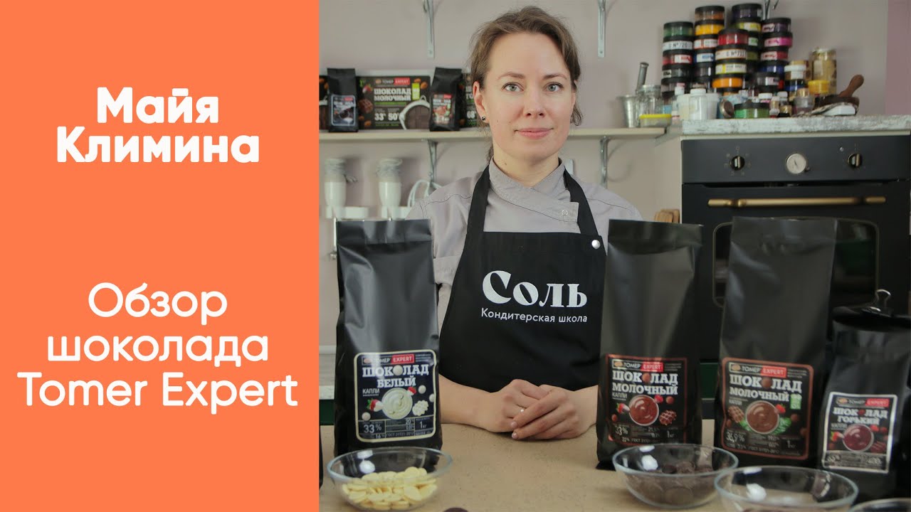 Обзор на линейку шоколада для кондитеров 