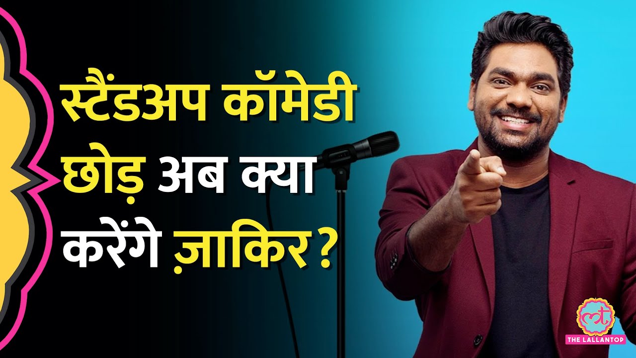 Stand Up Comedian Zakir Khanने कॉमेडी से लंबे ब्रेक का ऐलान कर आगे के प्लान पर क्या कहा?