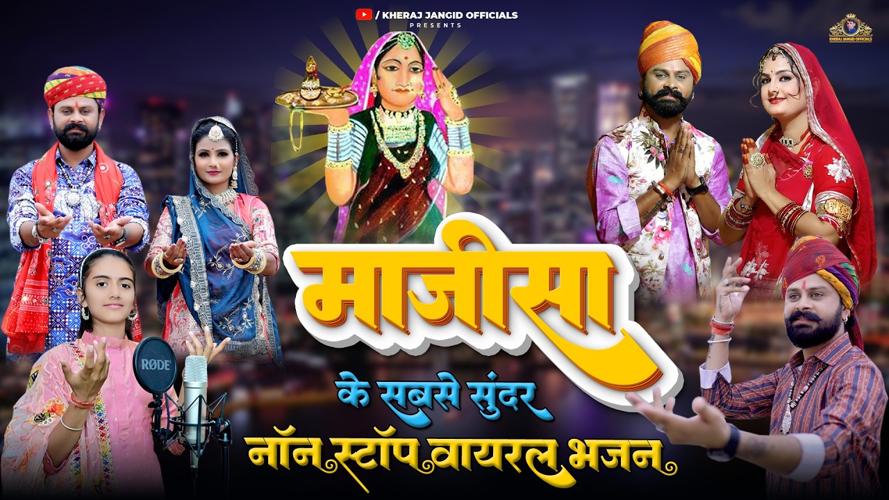 Majisa Nonstop Song जसोल माजीसा भजन || Majisa Top 5 Hit Songs || Kheraj Jangid Officials