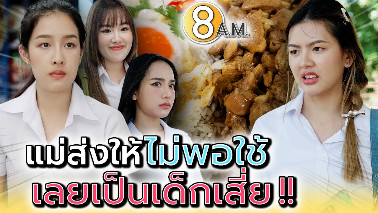 เป็นนักศึกษา แต่ทำงานกลางคืน !! ค่าเทอมไม่พอเหรอเพื่อน - แปดโมงเช้า แชนแนล