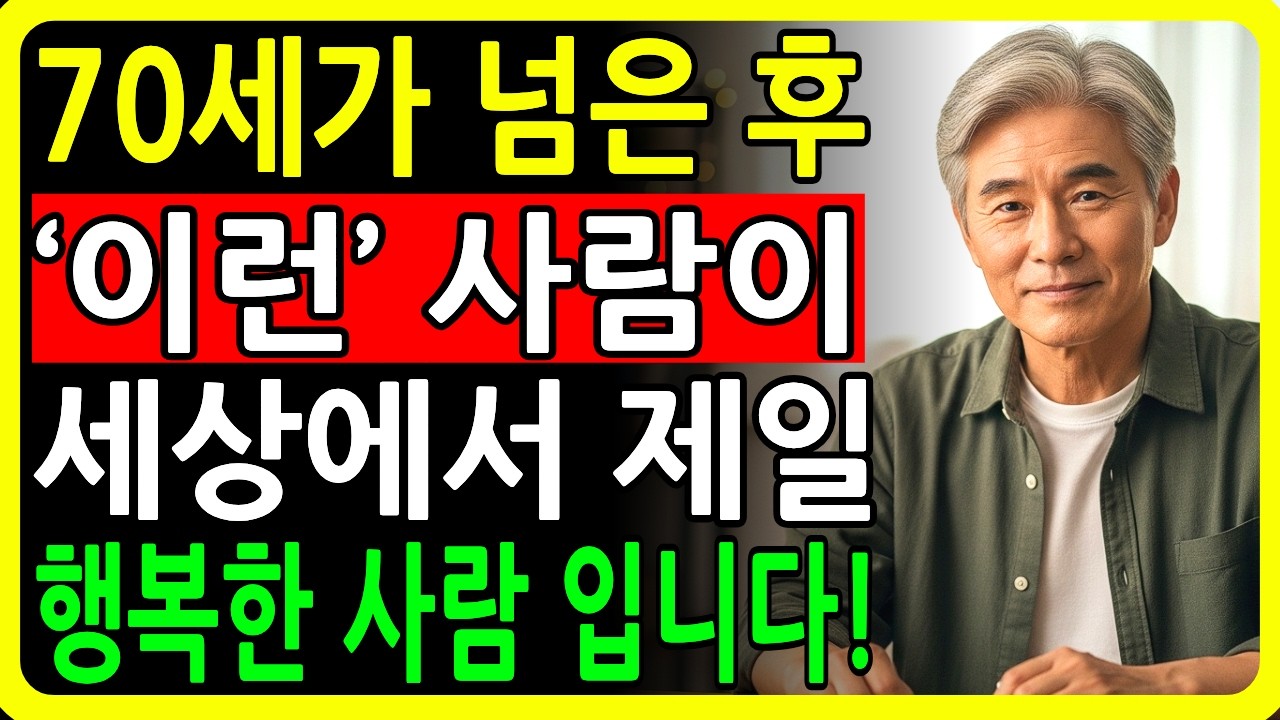 노년에 팔자 좋은 사람들의 공통점 6가지, 행복한 노후를 만드는 마음과 철학 | 시니어조언 오디오북