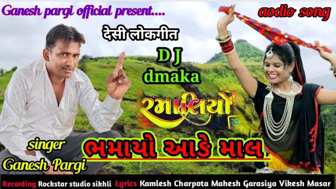 ganesh pargi !! naw Desi timli  !! Ramesh pargi रुमालीयो !! भमायो आढे माल रमेश पारगी गणेश पारगी 2022