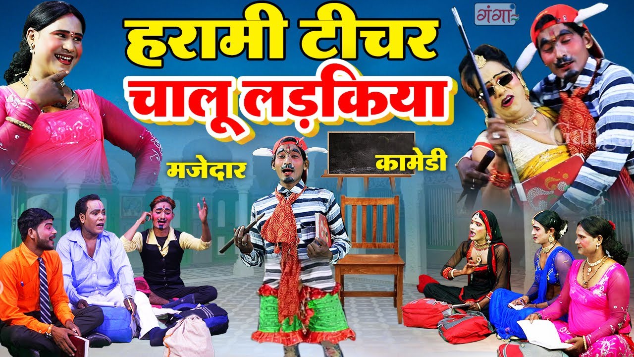 हँसा हँसा के लोटपोट कर देने वाली फाडू पाठशाला कॉमेडी | हरामी टीचर चालू लड़किया | BHOJPURI COMEDY