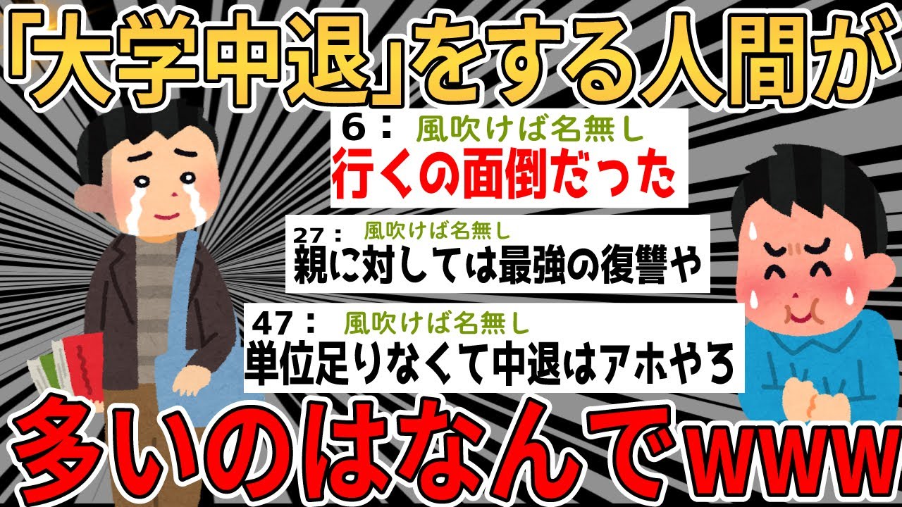 【爆笑2chスレ】大学中退とかいうガチで人生が終わる選択をする人間が多い理由がこちら・・・・【ゆっくり解説】