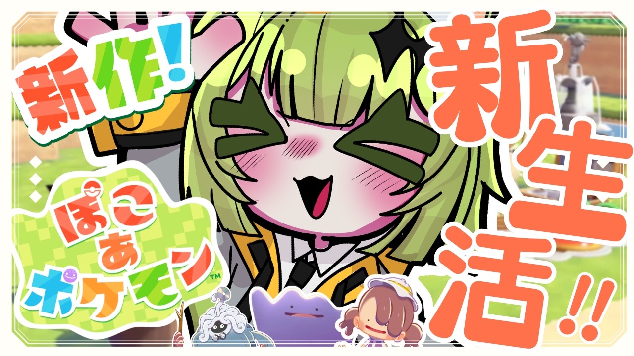 【ぽこ あ ポケモン】出来ることが増えてきたぁああッ！👏開拓もしたーい！🚧＃03【猫愛のら】#初見さん大歓迎　#朝活