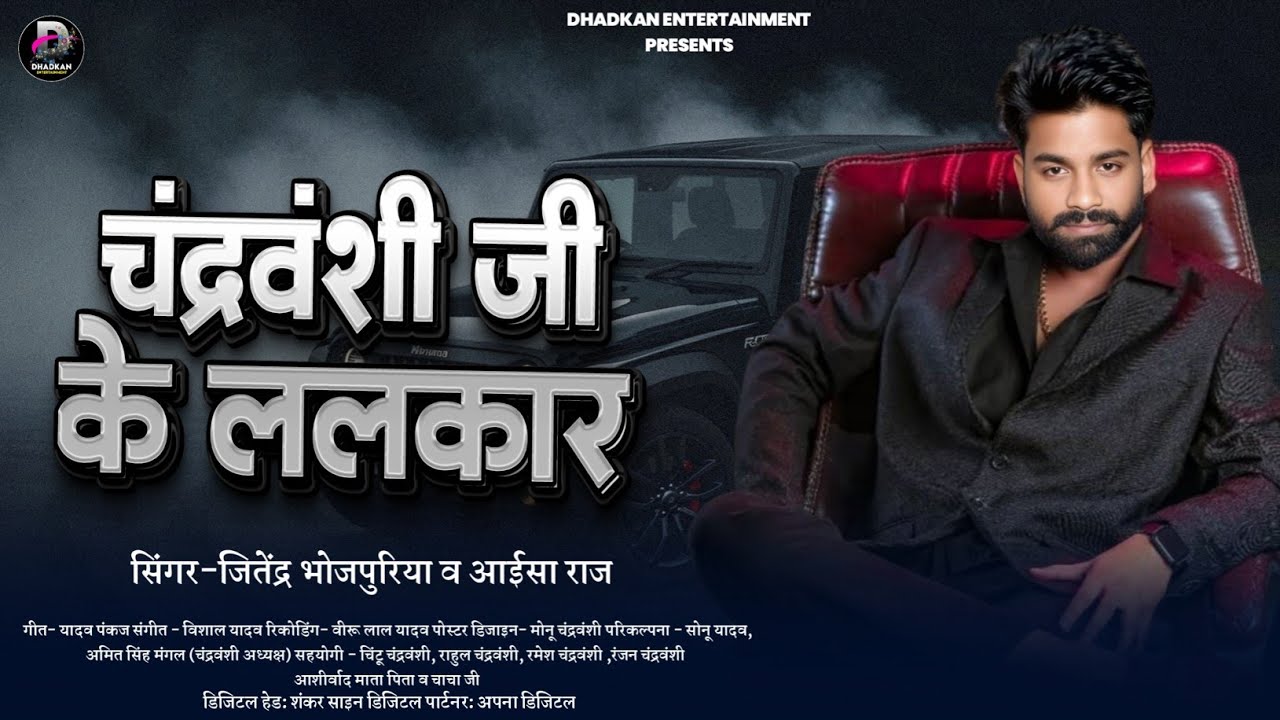 Chandravanshi Ji Ke Lalkar ||#Jitendra Bhojpuriya Aisa Raj| चंद्रवंशी जी के ललकार |New Bhojpuri song