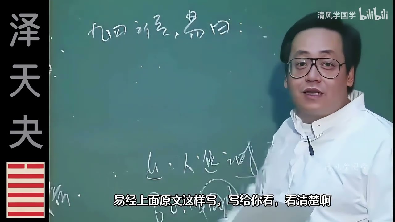 泽天夬&middot;易经46&middot;倪海厦&middot;天纪，高清修复，手动纠正字幕